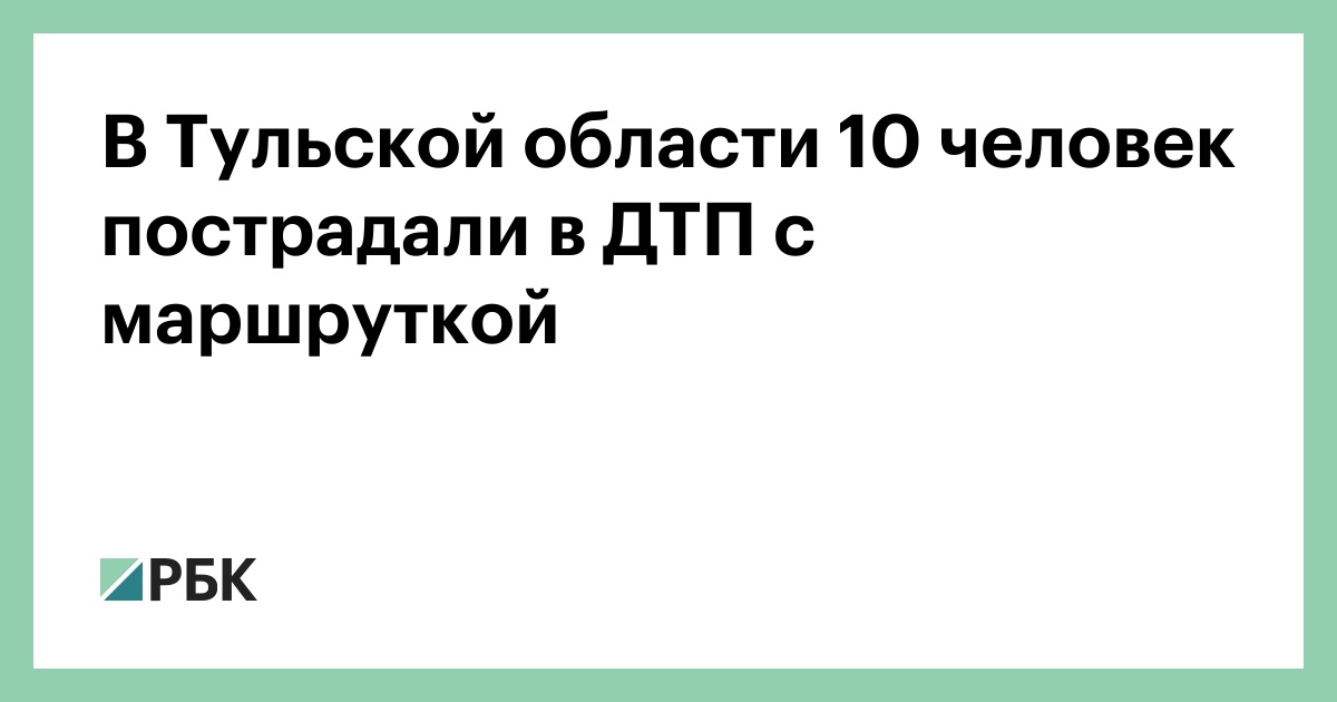 В Тульской области 10 человек пострадали в ДТП с маршруткой — РБК