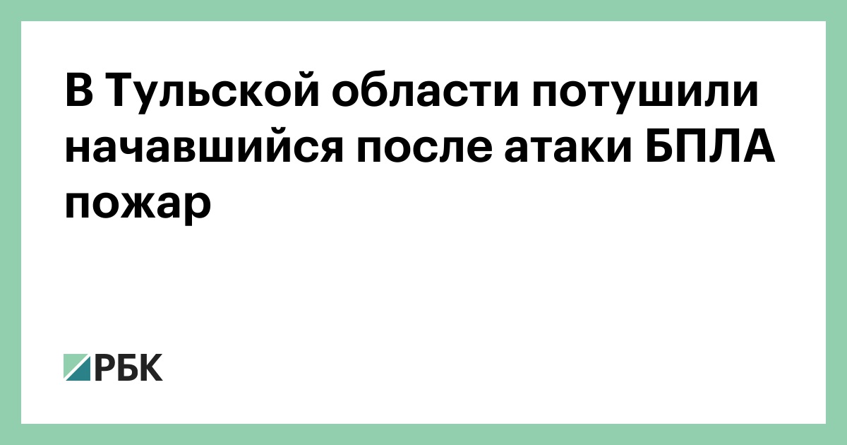 В Тульской области потушили начавшийся после атаки БПЛА пожар — РБК
