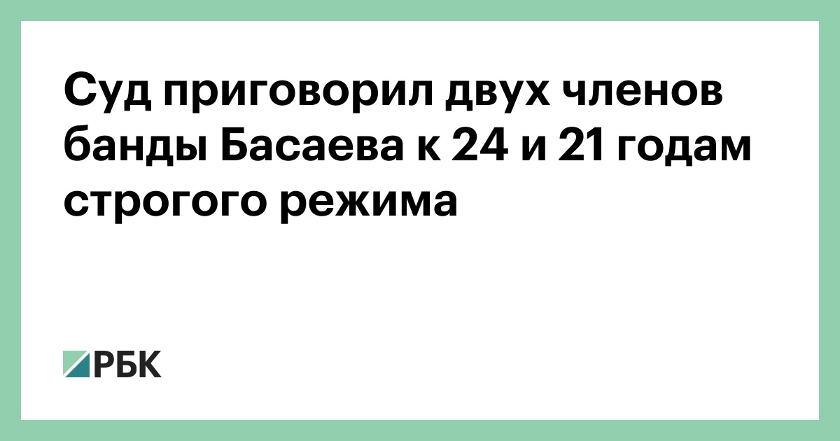 Суд приговорил двух членов банды Басаева к 24 и 21 годам строгого режима