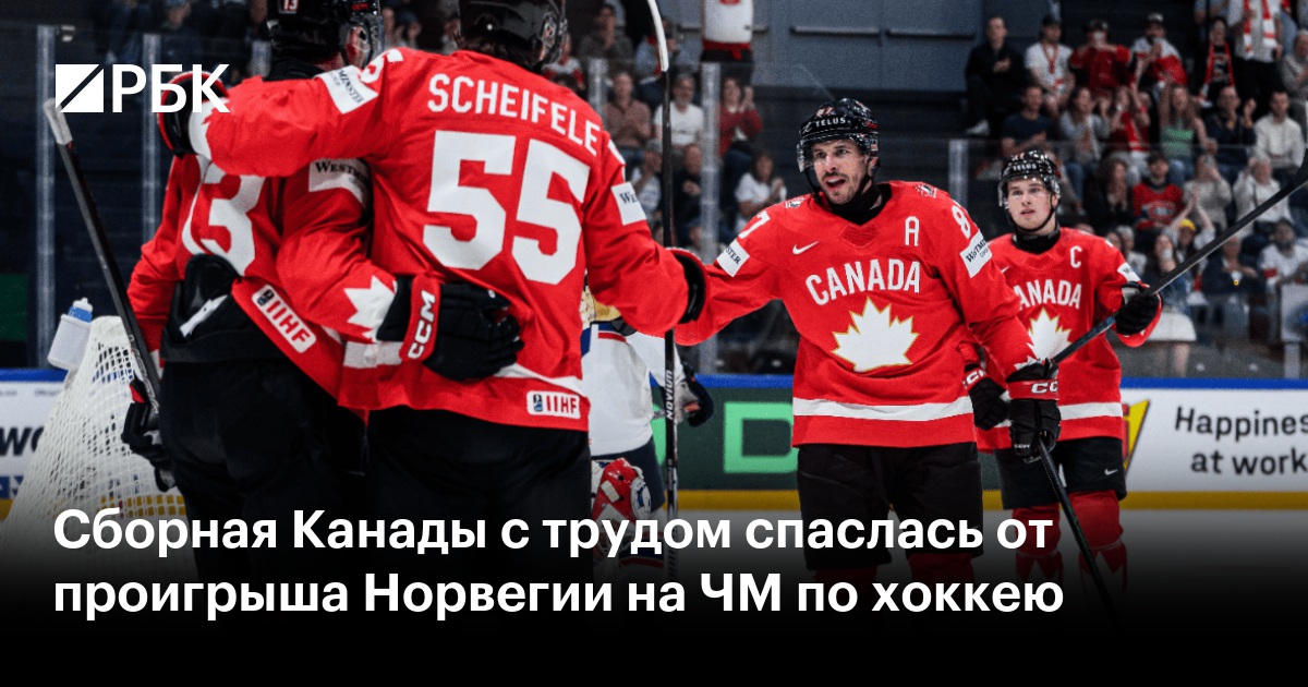 Сборная Канады с трудом спаслась от проигрыша Норвегии на ЧМ по хоккею