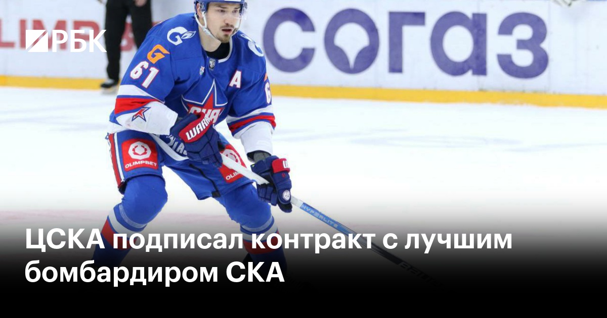 ЦСКА подписал контракт с лучшим бомбардиром СКА