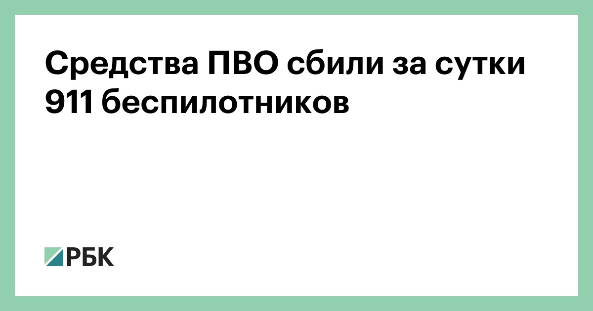 Средства ПВО сбили за сутки 911 беспилотников