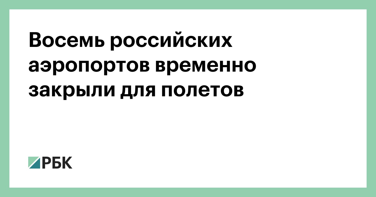 Восемь российских аэропортов временно закрыли для полетов