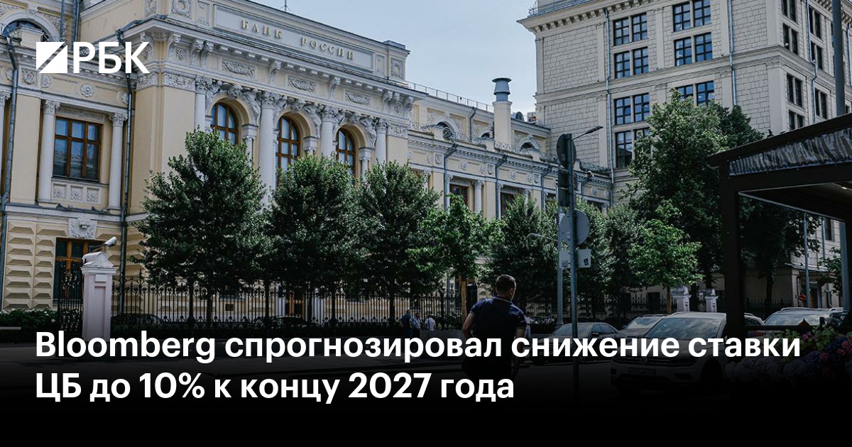 Bloomberg спрогнозировал снижение ставки ЦБ до 10% к концу 2027 года