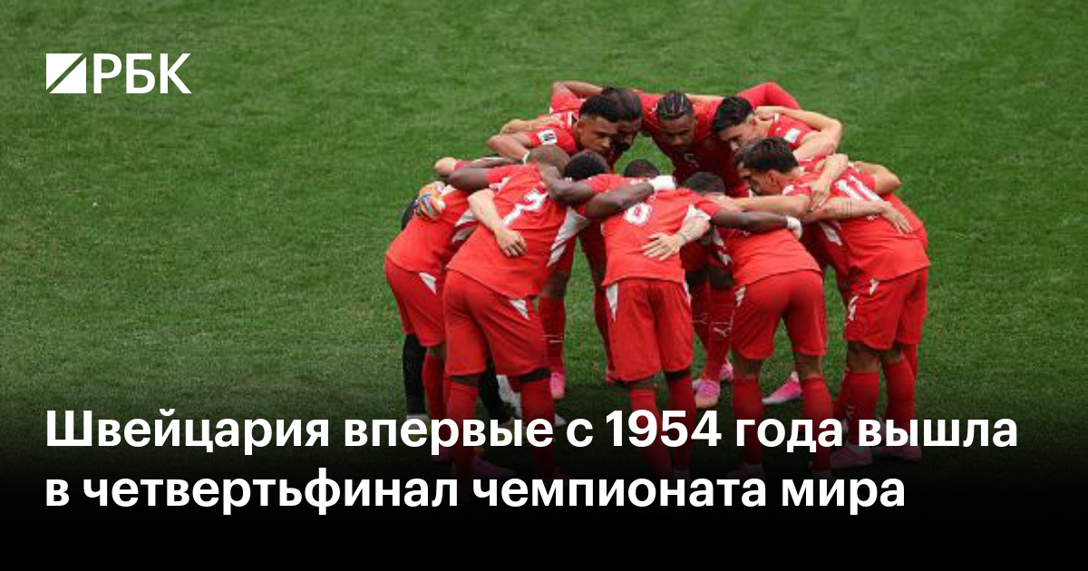 Швейцария впервые с 1954 года вышла в четвертьфинал чемпионата мира