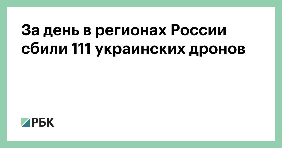 За день в регионах России сбили 111 украинских дронов