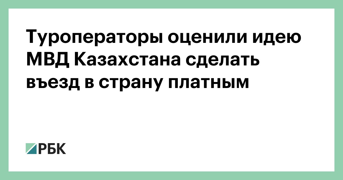 Туроператоры оценили идею МВД Казахстана сделать въезд в страну платным