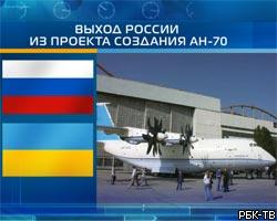 Россия вышла из совместного с Украиной проекта Ан-70