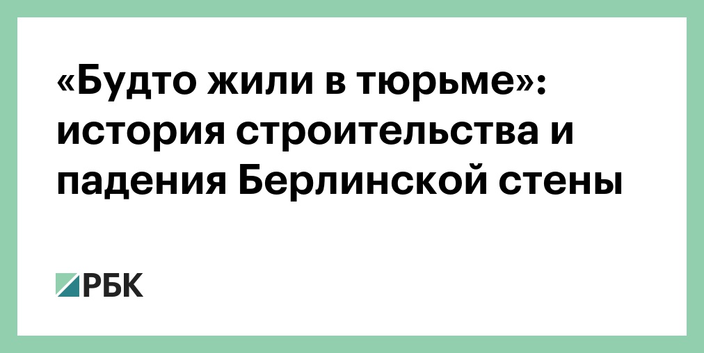 Обратный отсчет строительство и падение берлинской стены отсчет до 1989 падение берлинской стены