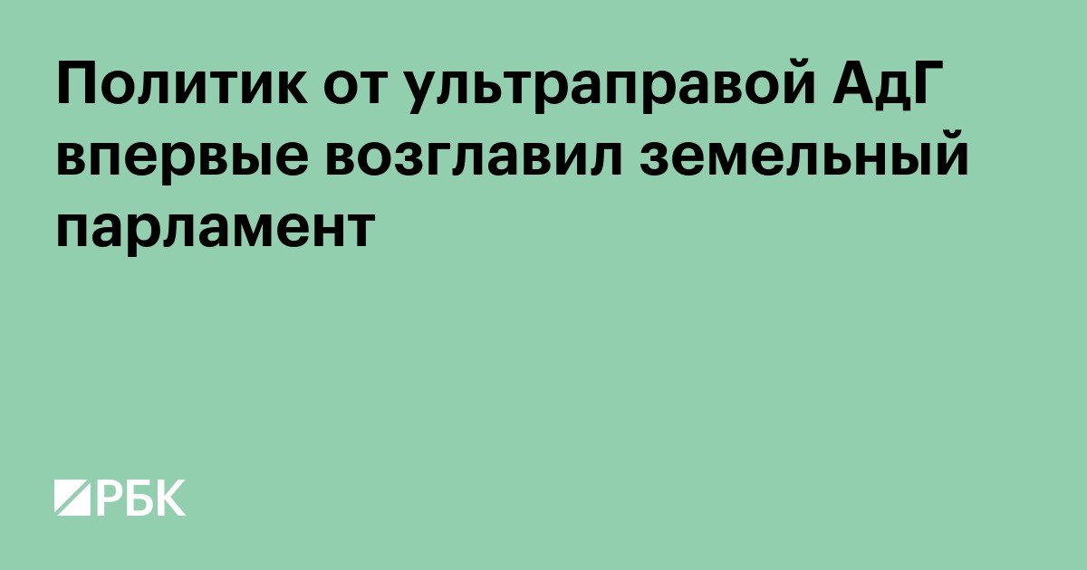 Политик от ультраправой АдГ впервые возглавил земельный парламент