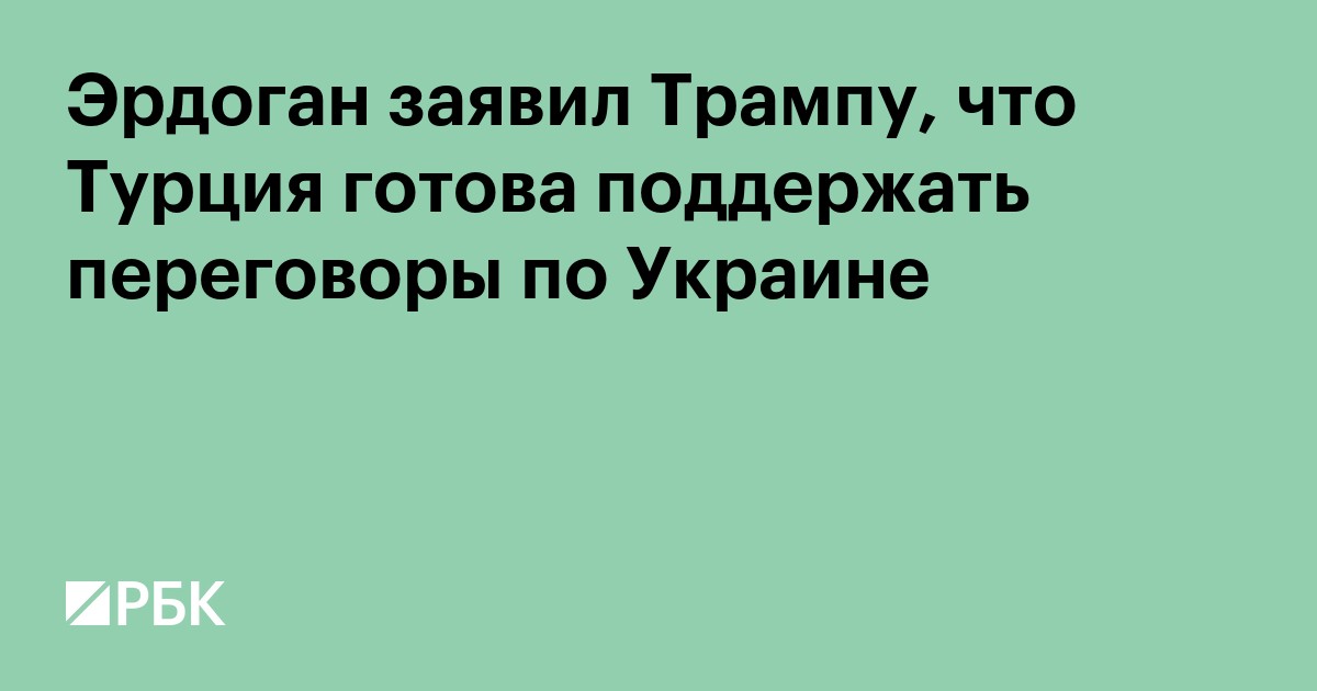 Эрдоган заявил Трампу, что Турция готова поддержать переговоры по Украине