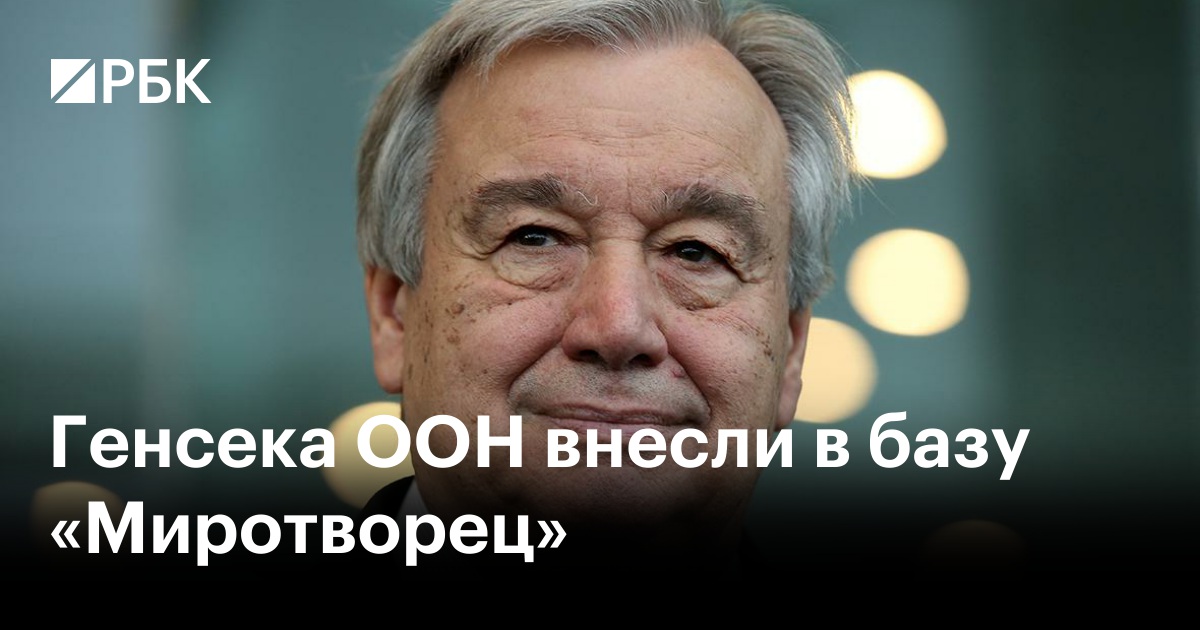 Генсека ООН внесли в базу «Миротворец»