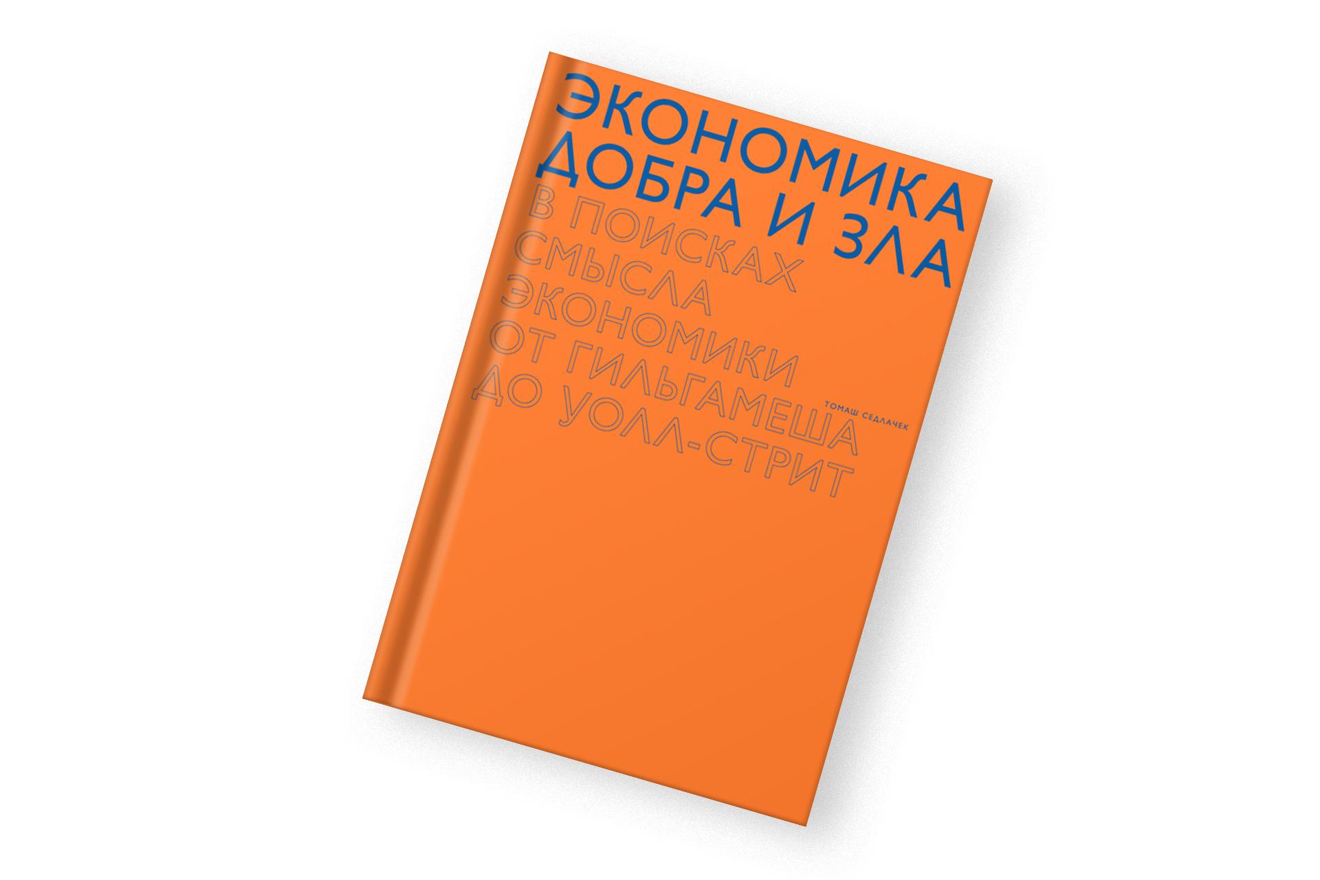 «Экономика добра и зла. В поисках смысла экономики от Гильгамеша до Уоллстрит», Томаш Седлачек