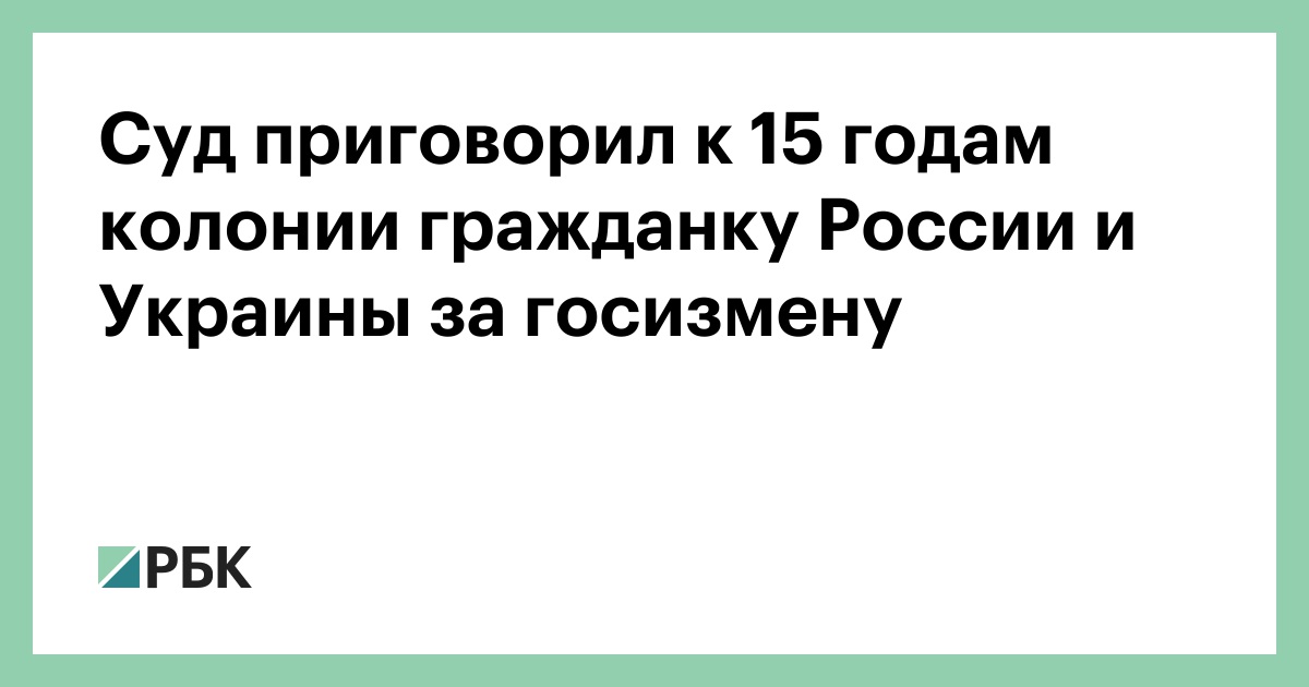 Суд приговорил к 15 годам колонии гражданку России и Украины за госизмену
