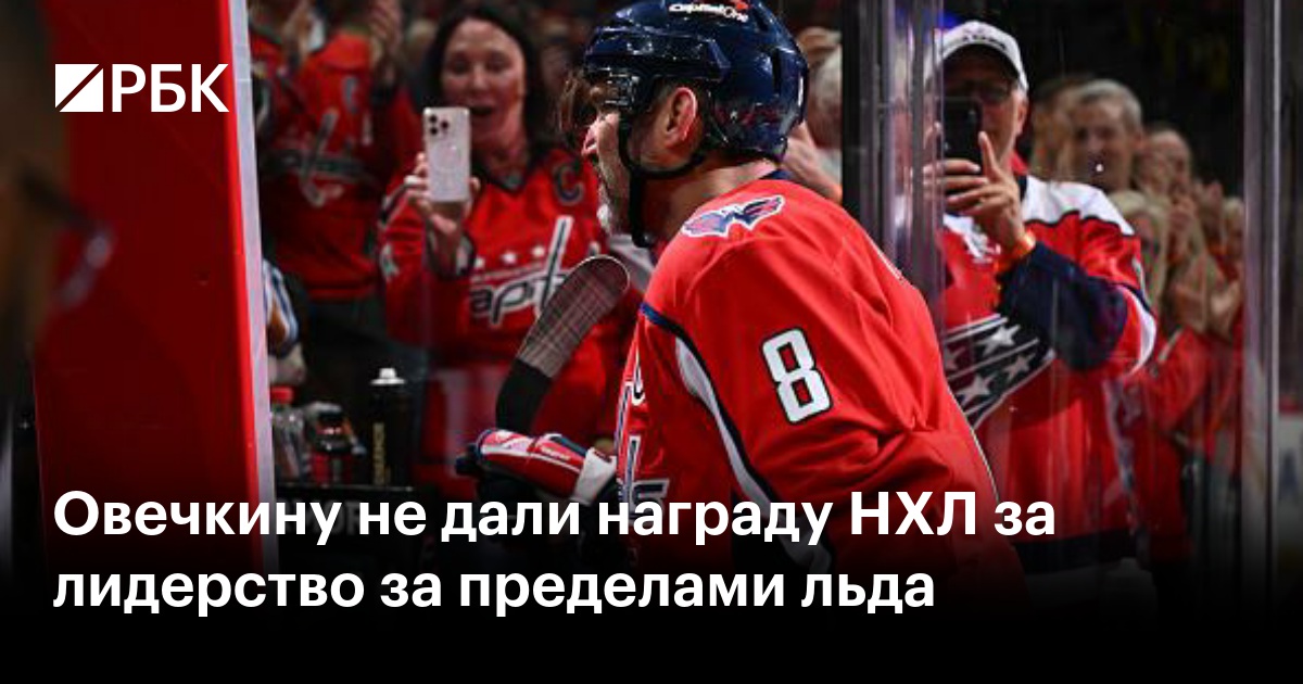 Овечкину не дали награду НХЛ за лидерство за пределами льда