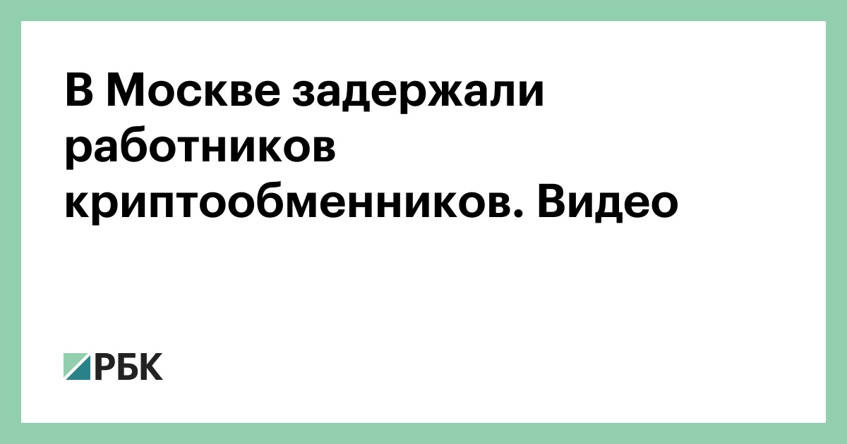 В Москве задержали работников криптообменников. Видео