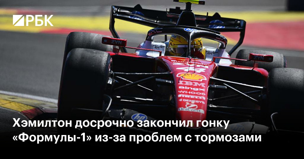Хэмилтон досрочно закончил гонку «Формулы-1» из-за проблем с тормозами