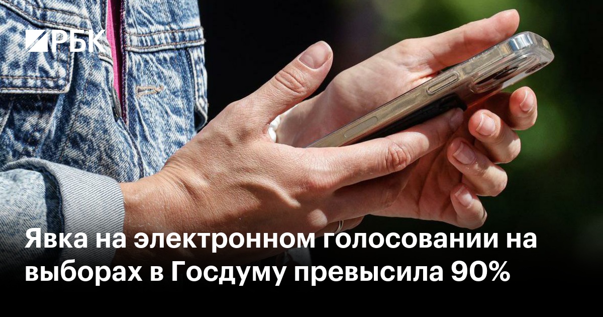 Явка на электронном голосовании на выборах в Госдуму превысила 90%