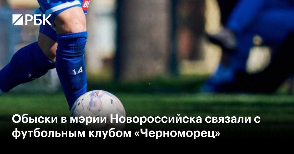 Обыски в мэрии Новороссийска связали с футбольным клубом «Черноморец»