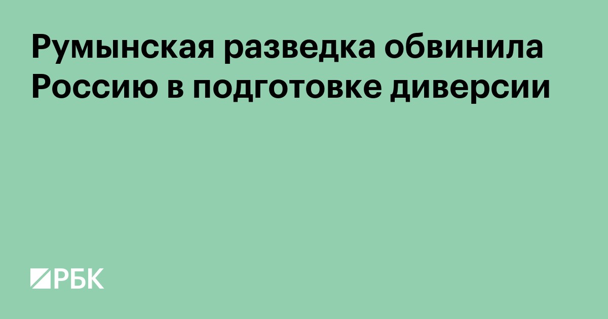 Румынская разведка обвинила Россию в подготовке диверсии