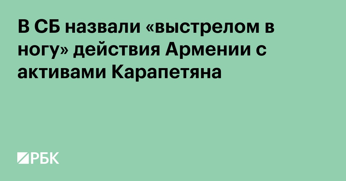 В СБ назвали «выстрелом в ногу» действия Армении с активами Карапетяна