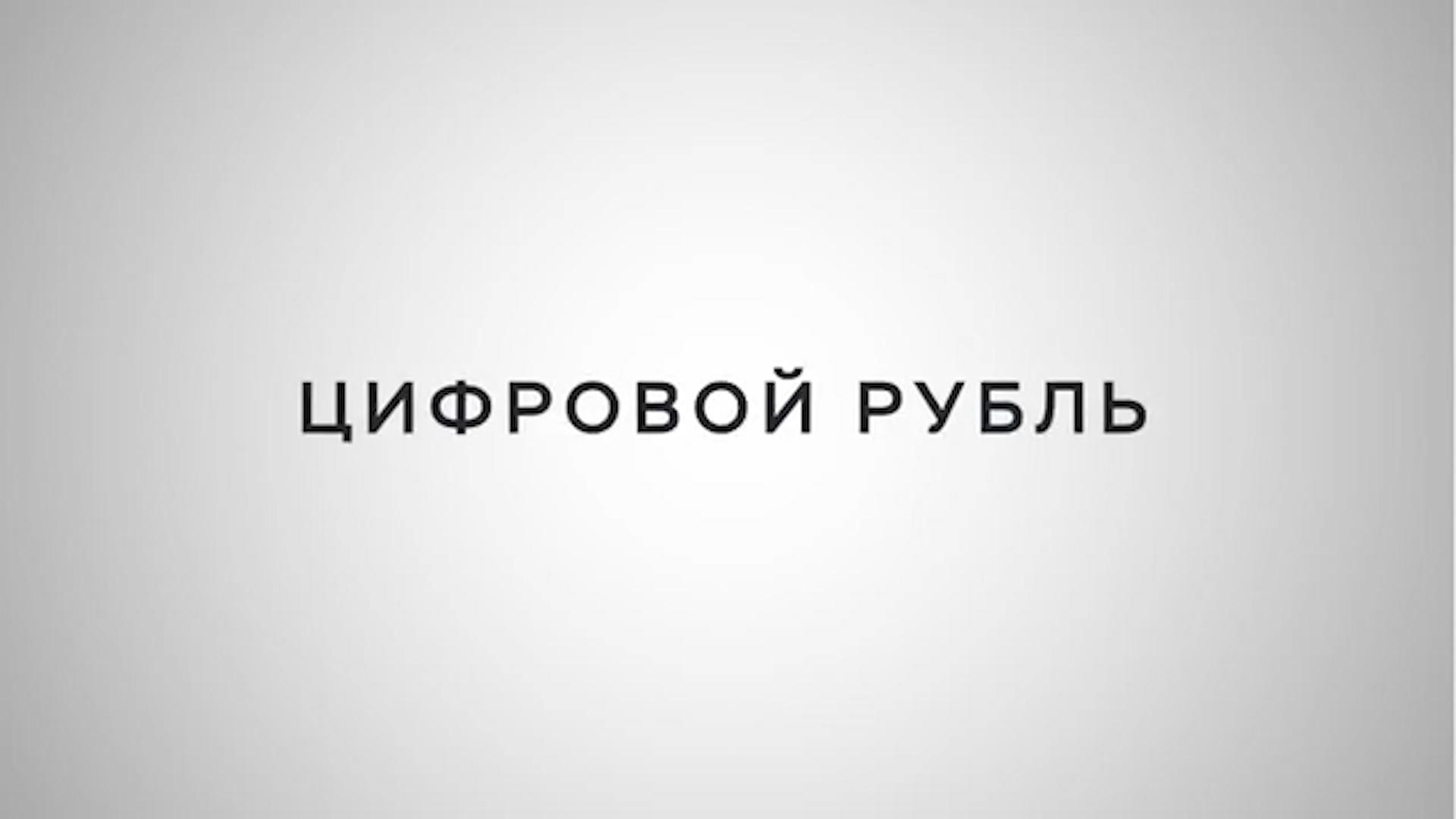 ЦБ показал логотип цифрового рубля