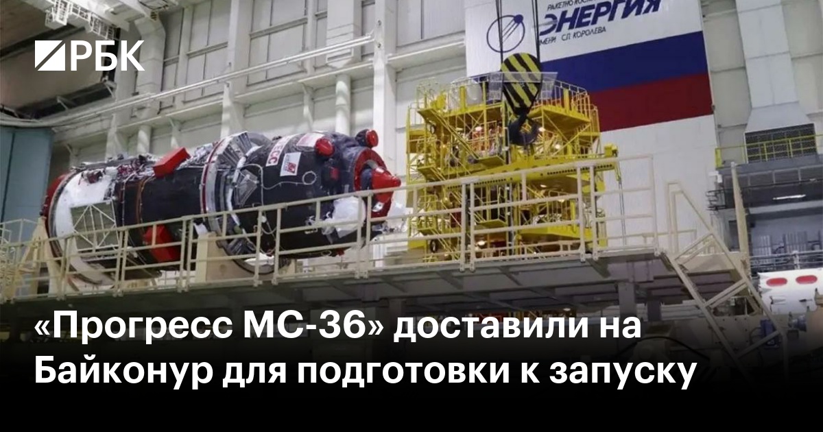 «Прогресс МС-36» доставили на Байконур для подготовки к запуску