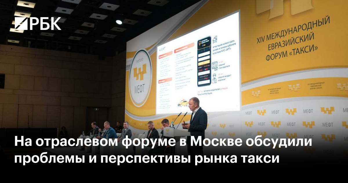 На отраслевом форуме в Москве обсудили проблемы и перспективы рынка такси