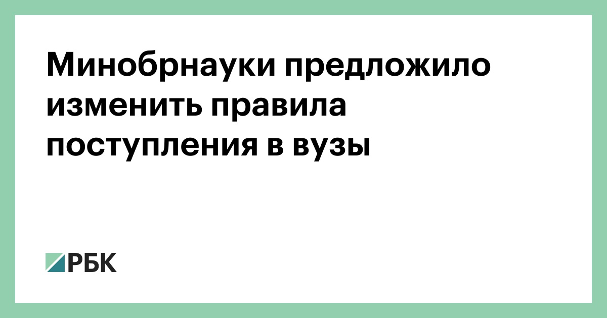 Минобрнауки предложило изменить правила поступления в вузы