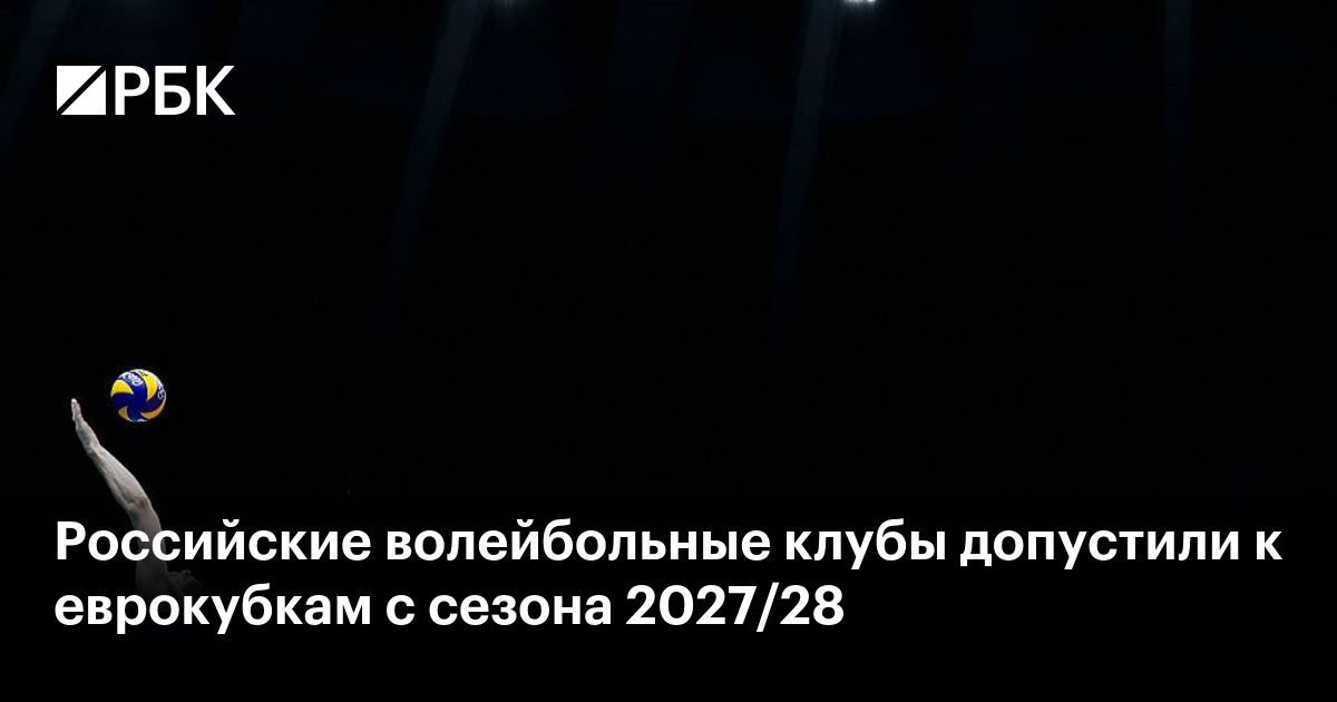 Российские волейбольные клубы могут вернуться в еврокубки с сезона 2027/28