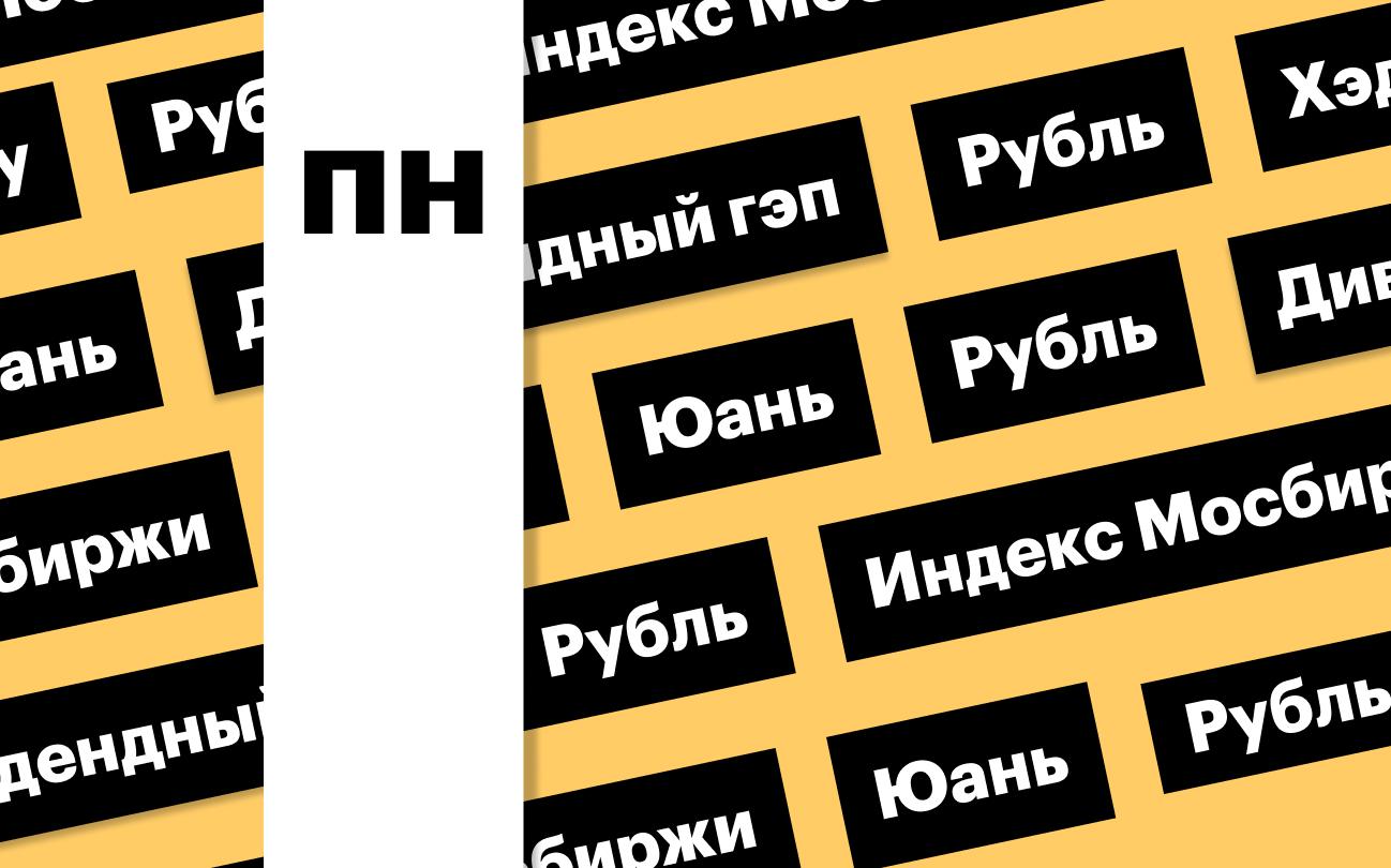 Индекс Мосбиржи, российская валюта, дивгэп «Хэдхантера»: дайджест