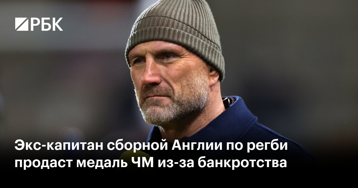 Экс-капитан сборной Англии по регби продаст медаль ЧМ из-за банкротства