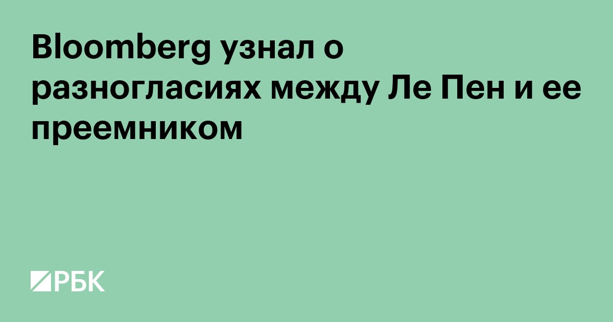 Bloomberg узнал о разногласиях между Ле Пен и ее преемником