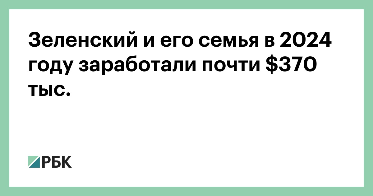 Зеленский и его семья в 2024 году заработали почти $370 тыс.