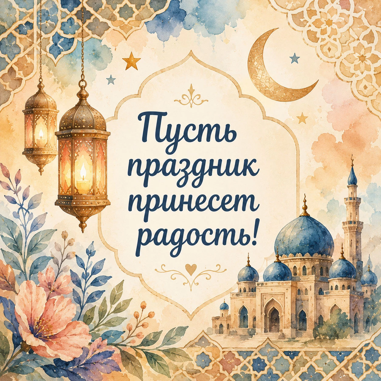 Акварельное поздравление с Курбан-байрамом с восточными узорами и пожеланием радости