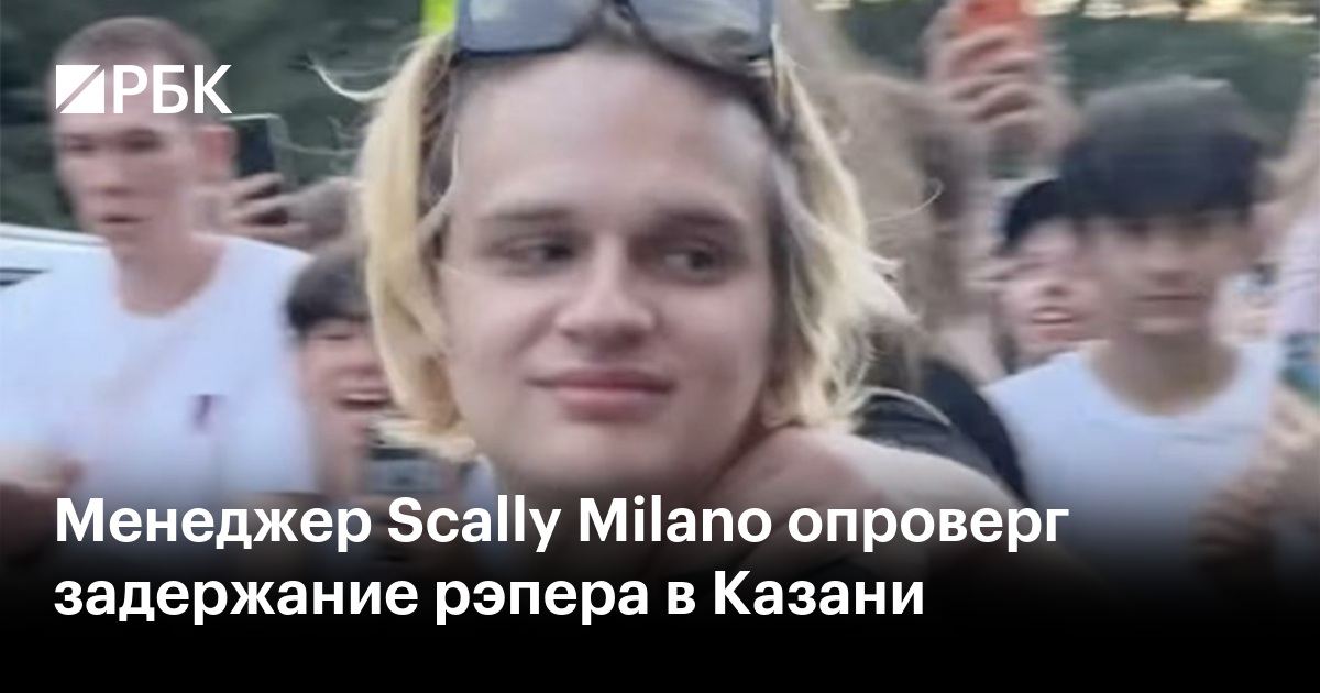 Менеджер Scally Milano опроверг задержание рэпера в Казани