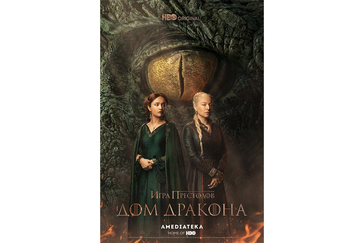 Постер сериала «Дом дракона»
