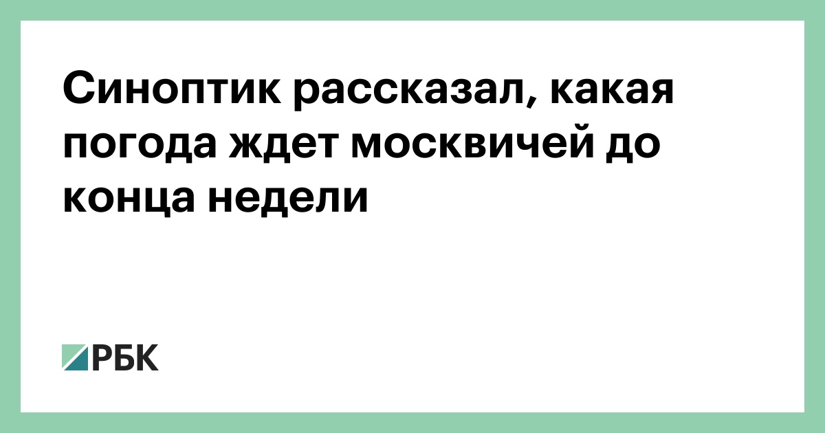 Синоптик рассказал, какая погода ждет москвичей до конца недели