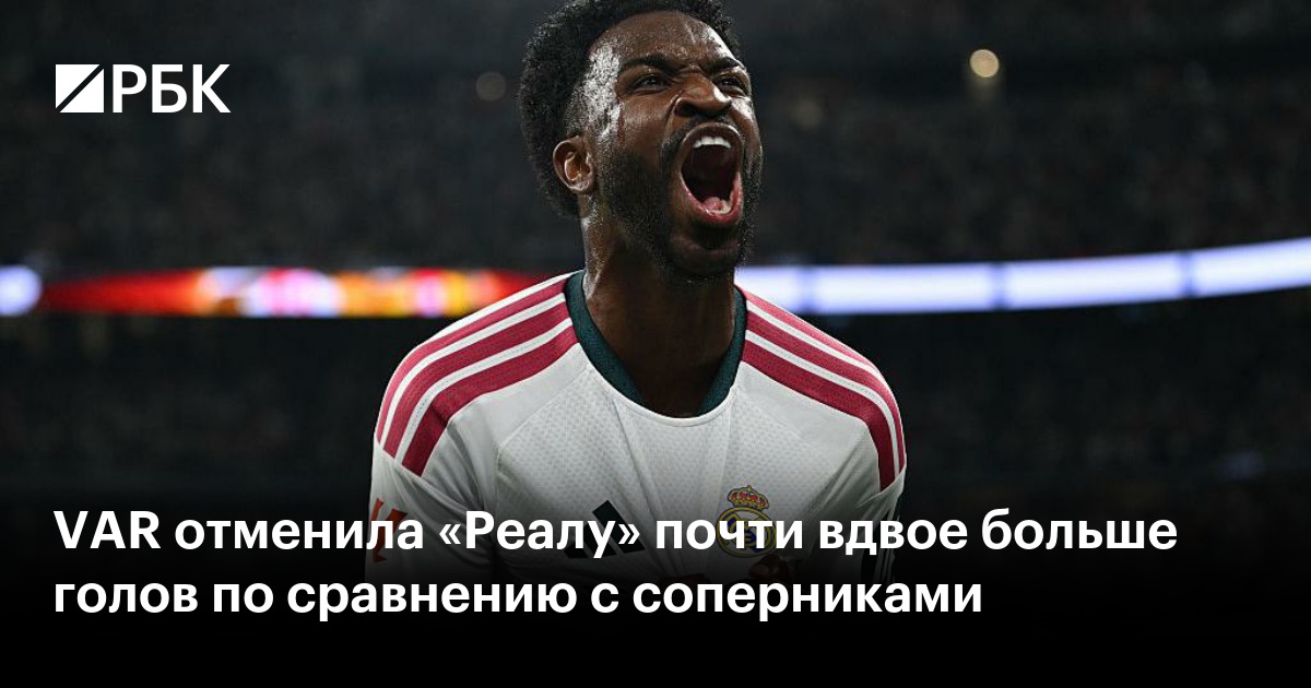 VAR отменила «Реалу» почти вдвое больше голов по сравнению с соперниками