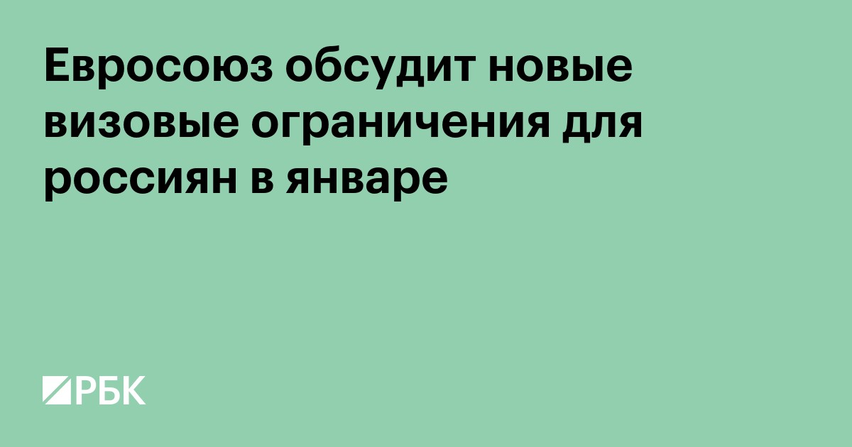 Евросоюз обсудит новые визовые ограничения для россиян в январе