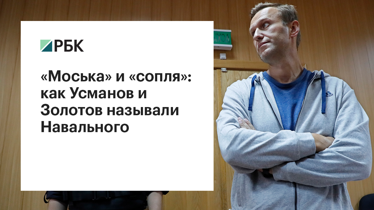 Золотов vs Навальный: почему директор Росгвардии пошел по пути Усманова