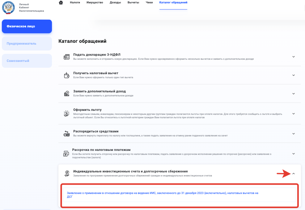 Заявление о трансформации ИИС старого типа в ИИС-3 в личном кабинете налогоплательщика