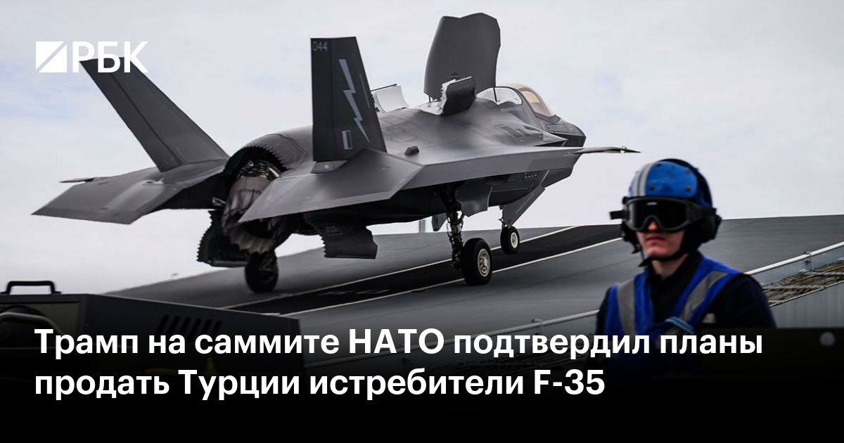 Трамп на саммите НАТО подтвердил планы продать Турции истребители F-35