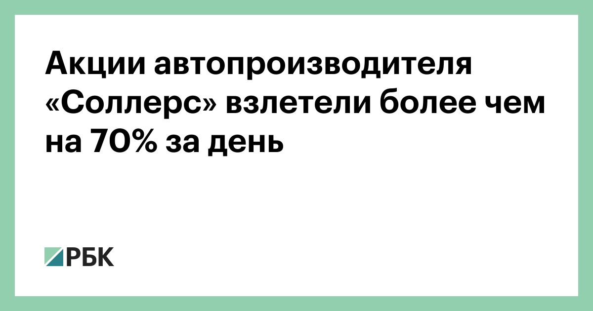 Акции автопроизводителя «Соллерс» взлетели более чем на 70% за день