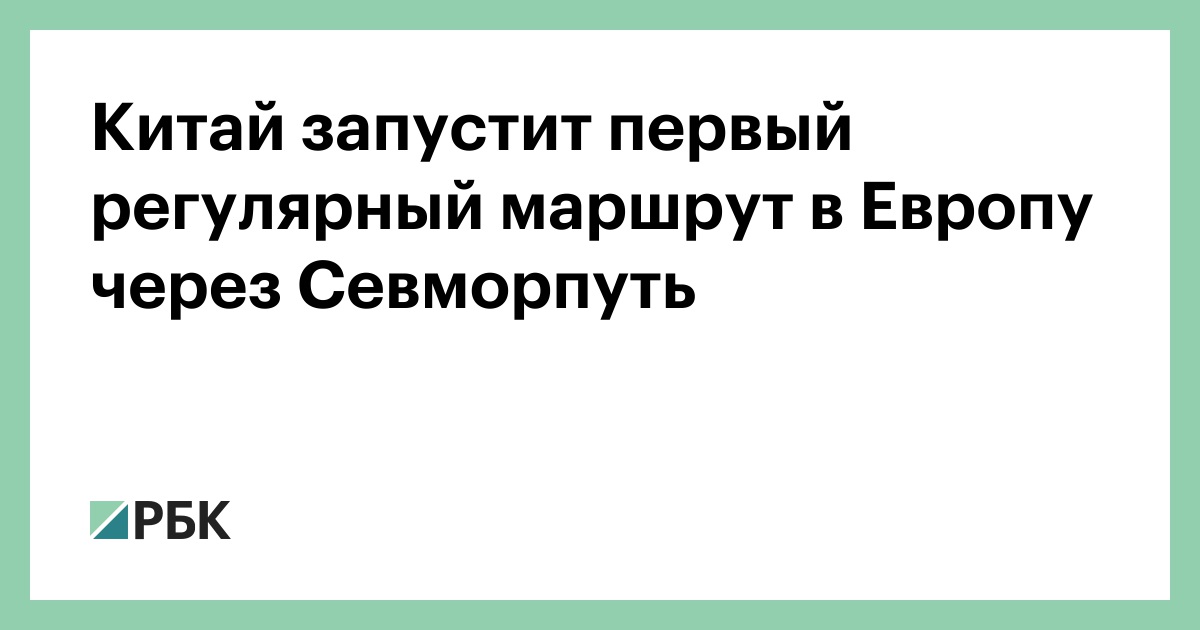 Китай запустит первый регулярный маршрут в Европу через Севморпуть