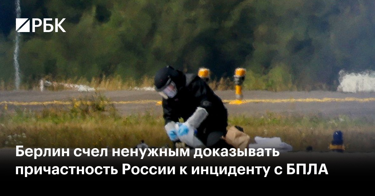 Берлин счел ненужным доказывать причастность России к инциденту с БПЛА