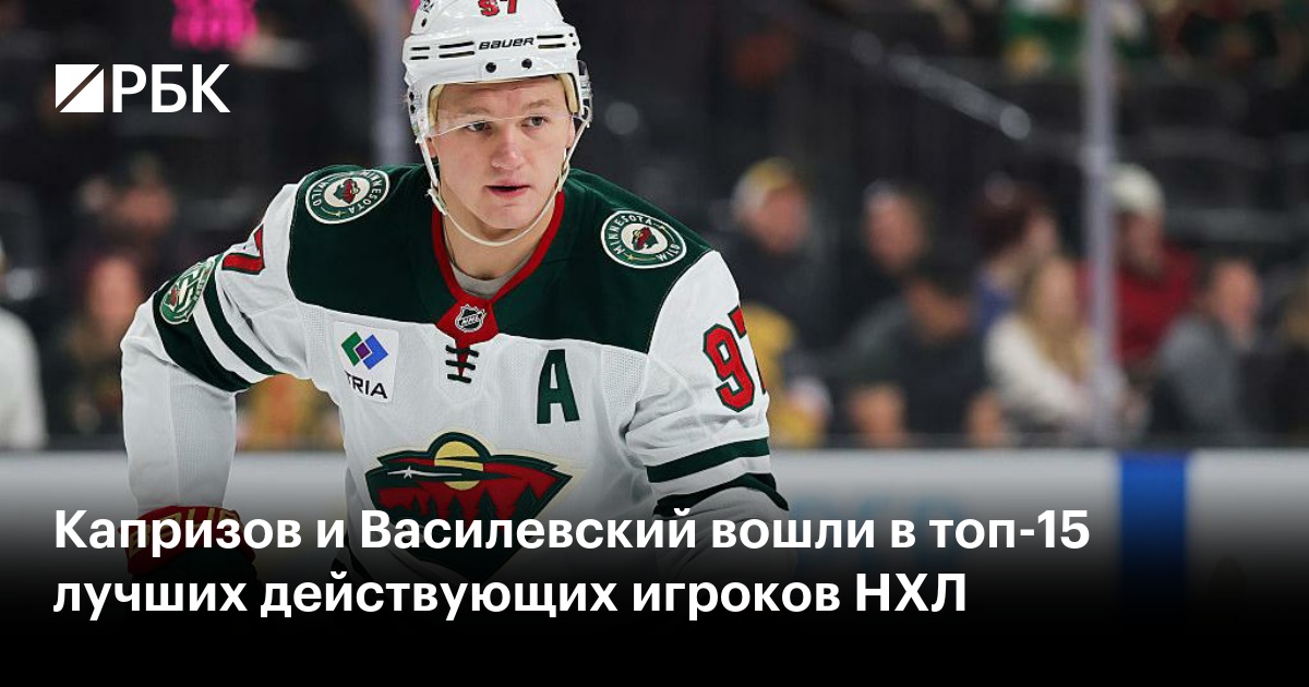 Капризов и Василевский вошли в топ-15 лучших действующих игроков НХЛ