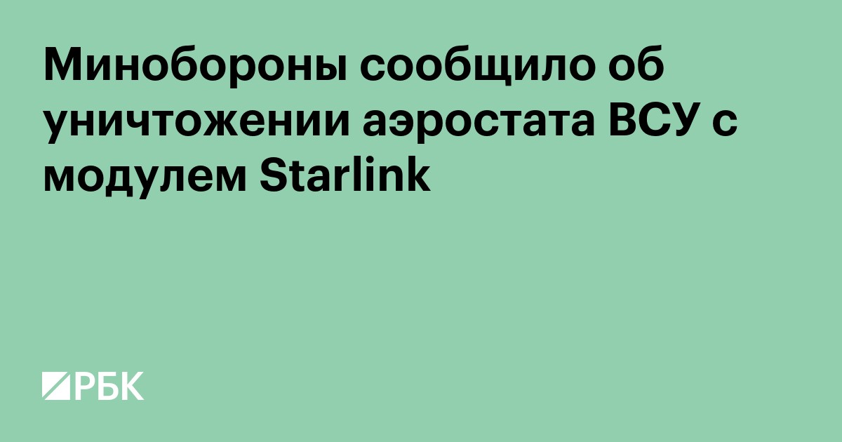 Минобороны сообщило об уничтожении аэростата ВСУ с модулем Starlink