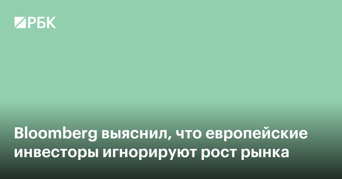 Bloomberg выяснил, что европейские инвесторы игнорируют рост рынка