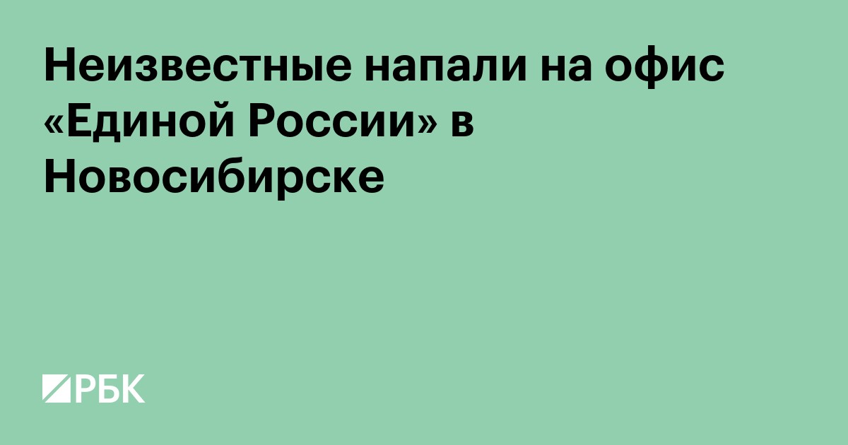Неизвестные напали на офис «Единой России» в Новосибирске